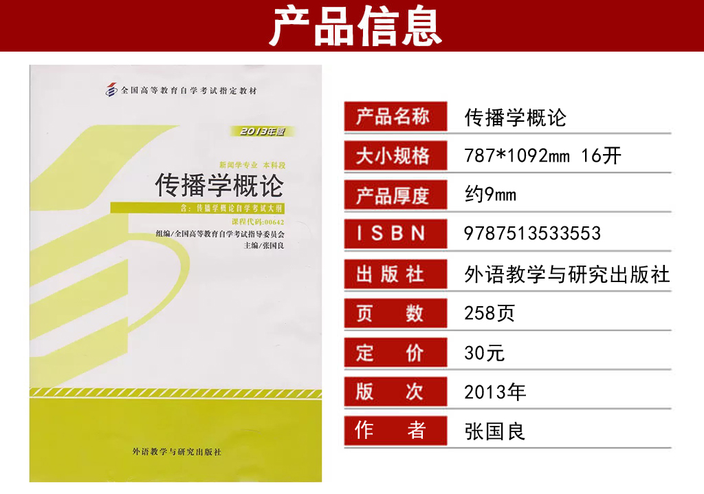 傳播學概論00642教材